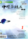 中医药临床杂志期刊