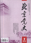北京党史期刊