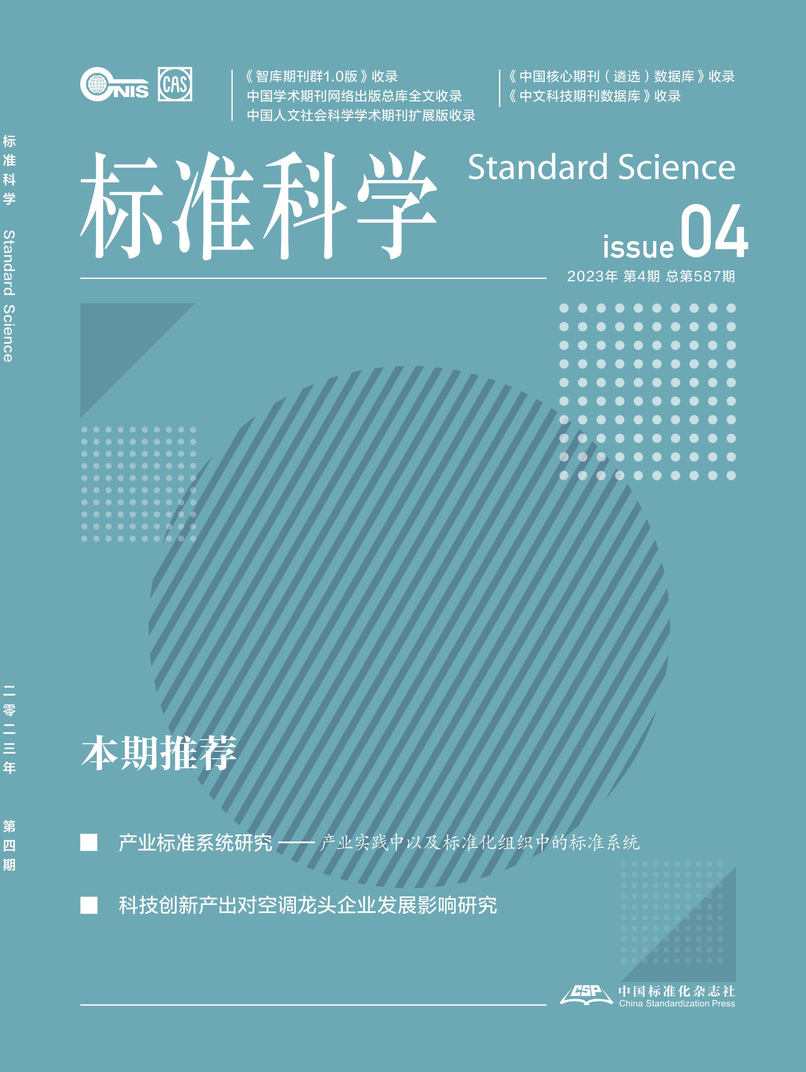 标准科学期刊