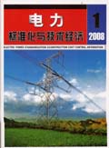 电力标准化与技术经济期刊