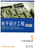 电子设计工程期刊