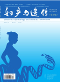 妇产与遗传(电子版)期刊
