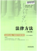 法律方法期刊