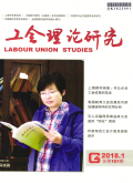 工会理论研究－上海工会管理干部学院学报期刊