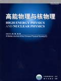 高能物理与核物理期刊