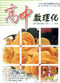 高中数理化(高三)期刊