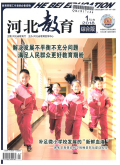 河北教育(综合版)期刊