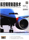 航空精密制造技术期刊