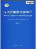 汉语应用语言学研究期刊