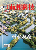 杭州科技期刊