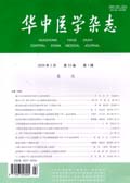 华中医学杂志期刊