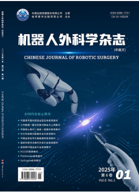 机器人外科学杂志（中英文）期刊