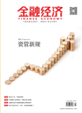 金融经济(市场版)期刊