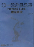 第一健身俱乐部•理论研究期刊