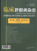 临床肝胆病杂志期刊
