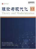 理论与现代化期刊