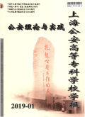 上海公安高等专科学校学报(公安理论与实践)期刊