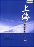 上海环境科学集期刊