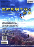 生物医学工程与临床期刊