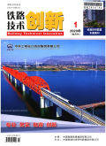 铁路技术创新期刊