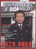 现代世界警察期刊