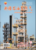 新疆石油天然气期刊