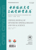 中华眼视光学与视觉科学杂志期刊