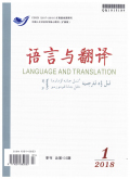 语言与翻译(汉文版)期刊