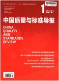 中国质量与标准导报期刊