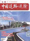 中国道路运输期刊