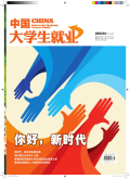 中国大学生就业(综合版)期刊