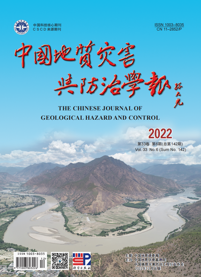 中国地质灾害与防治学报期刊