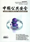 中国公共安全(学术版)期刊