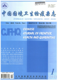 中国国境卫生检疫杂志期刊