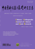 中国骨科临床与基础研究杂志期刊