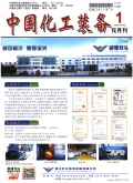 中国化工装备期刊