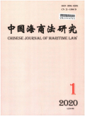 中国海商法研究期刊