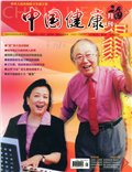 中国健康月刊期刊