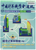 中国计算机学会通讯期刊