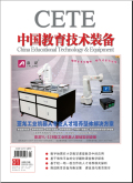 中国教育技术装备期刊