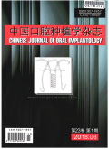 中国口腔种植学杂志期刊