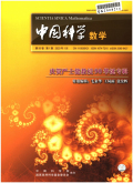 中国科学(数学)期刊