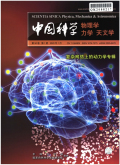 中国科学(物理学 力学 天文学)期刊