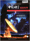 中国科学(信息科学)期刊