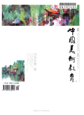 中国美术教育期刊