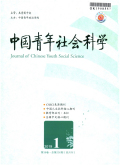中国青年社会科学期刊