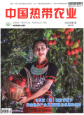 中国热带农业期刊