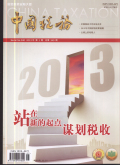 中国税务期刊