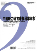 中国听力语言康复科学杂志期刊