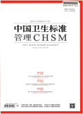 中国卫生标准管理期刊